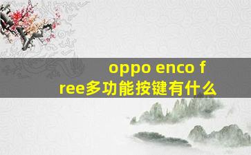 oppo enco free多功能按键有什么